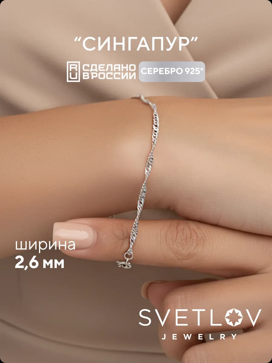Серебряный браслет на руку 925 пробы Сингапур ширина 2,6 мм