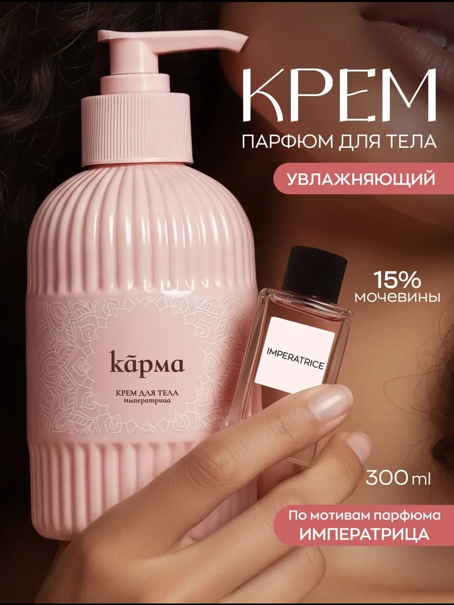 Крем для тела парфюмированный увлажняющий