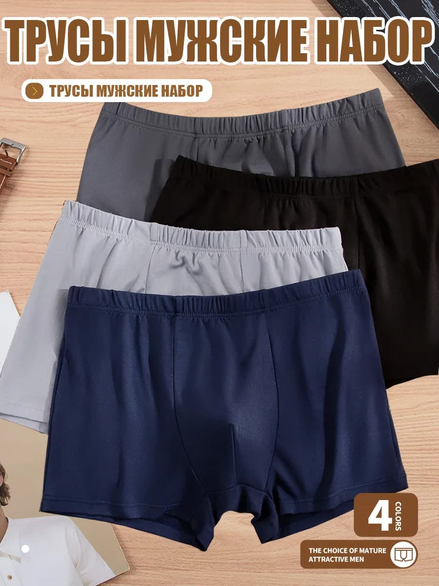 трусы боксеры набор 4 шт