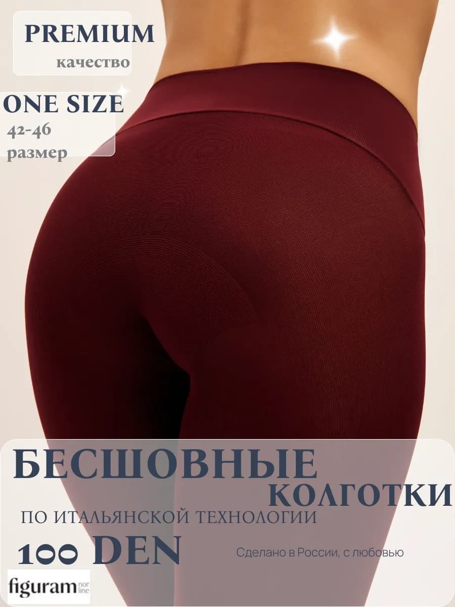 Колготки матовые бесшовные 100 den