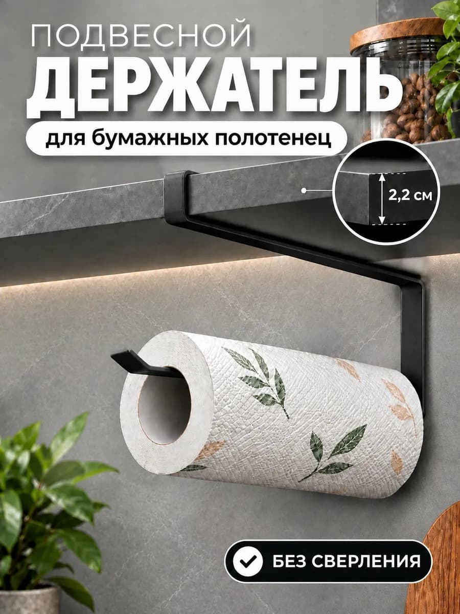 Держатель бумажных полотенец навесной черный