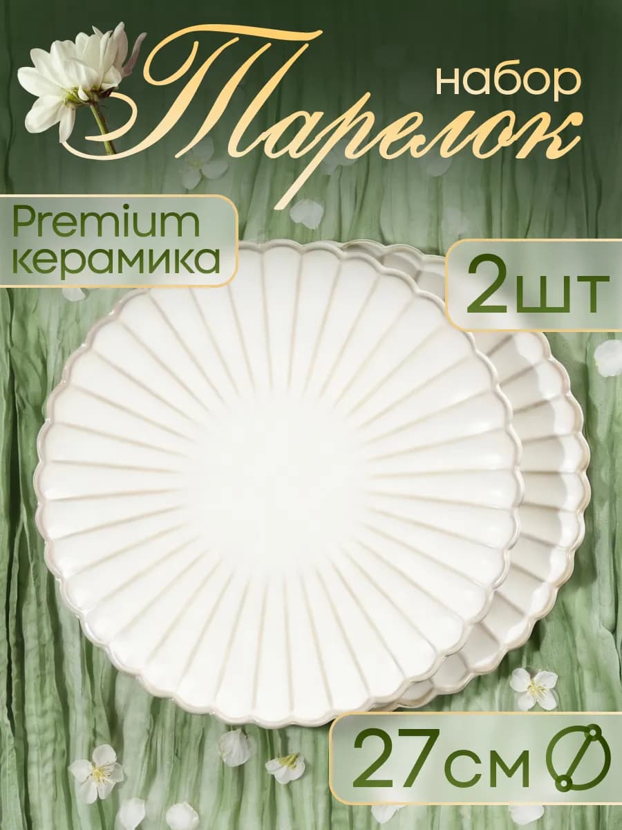 Набор керамических тарелок Ракушка 2 шт 27 см
