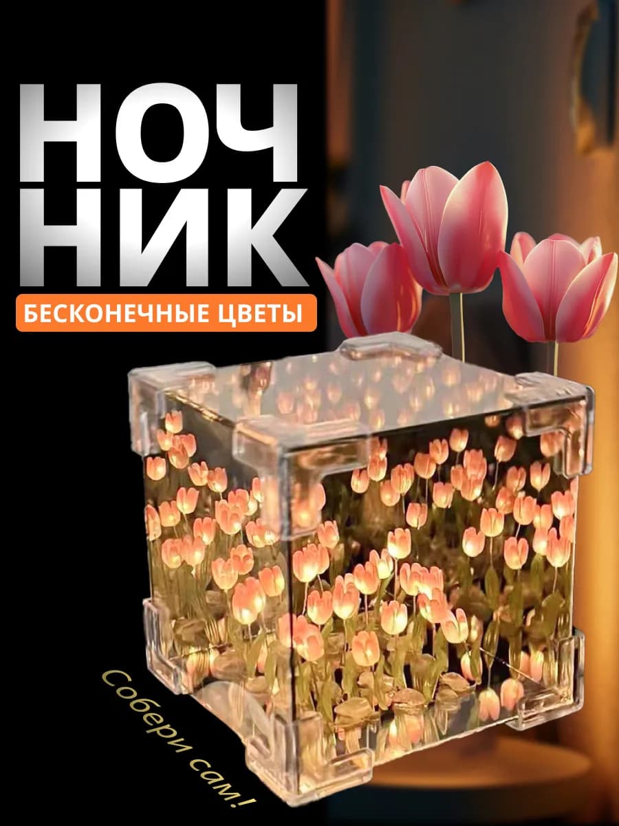 Ночник зеркало с тюльпанами "Собери сам" - фото 1