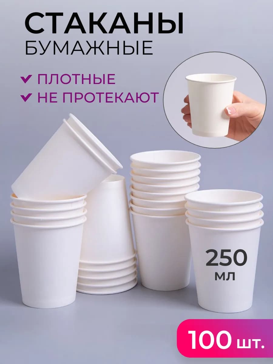 Стаканы бумажные 250 мл 100 шт
