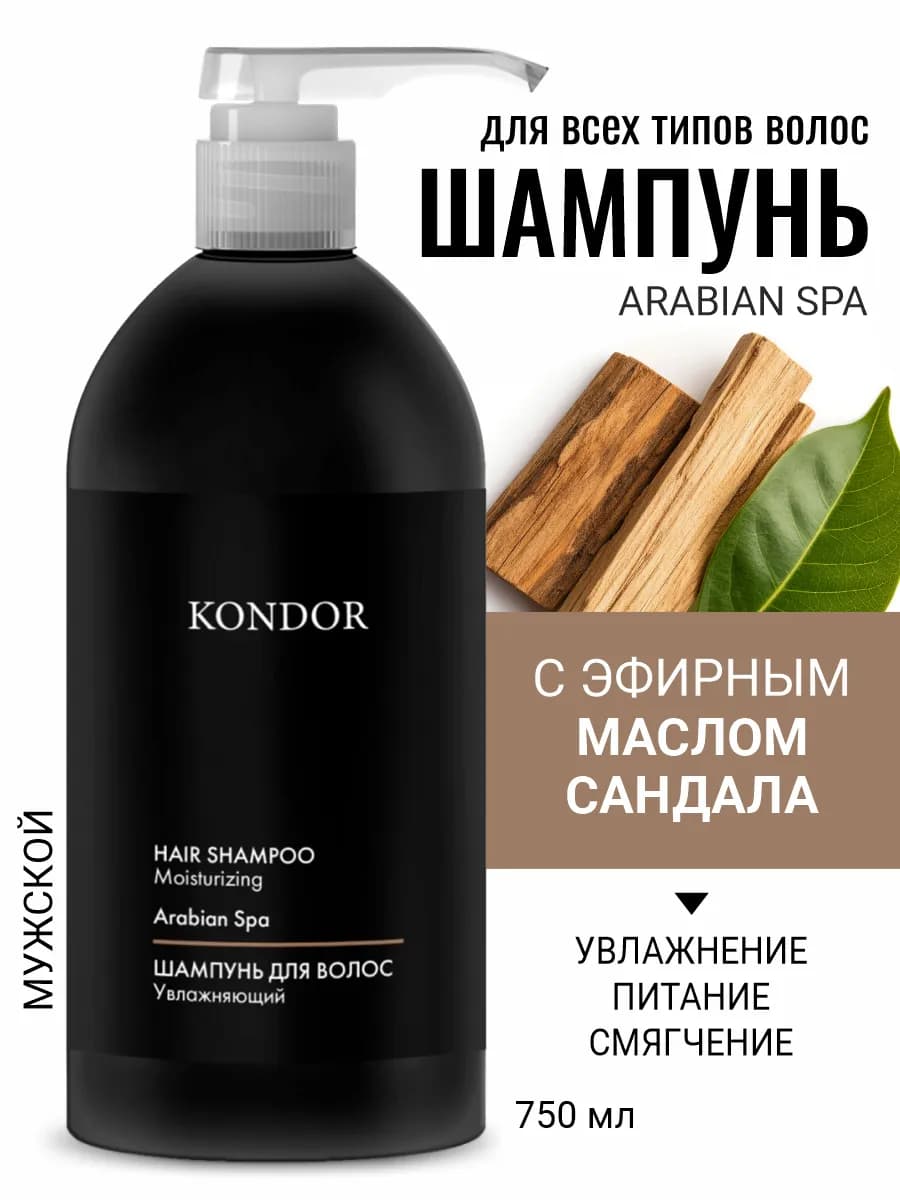 Шампунь мужской для волос и тела сандал 750 мл увлажняющий