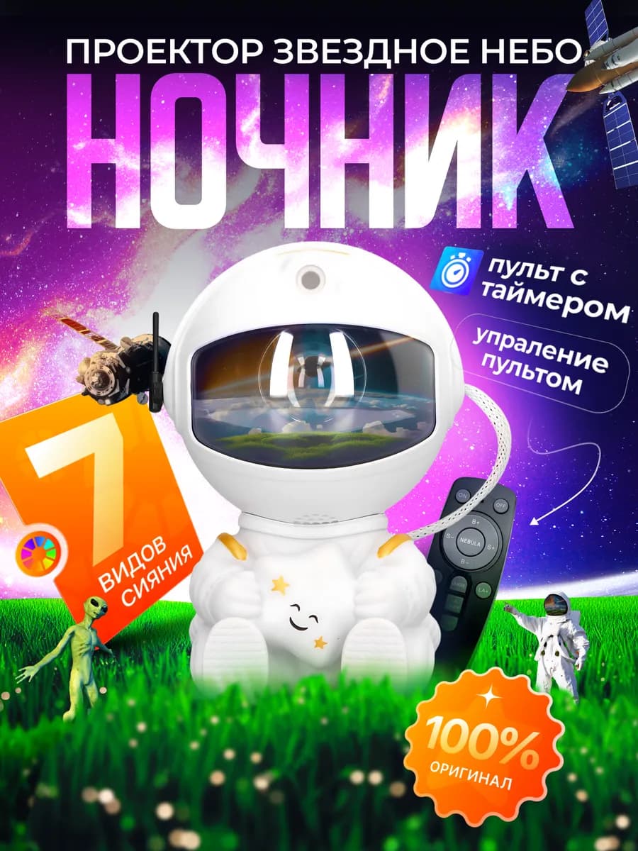 Ночник космонавт детский