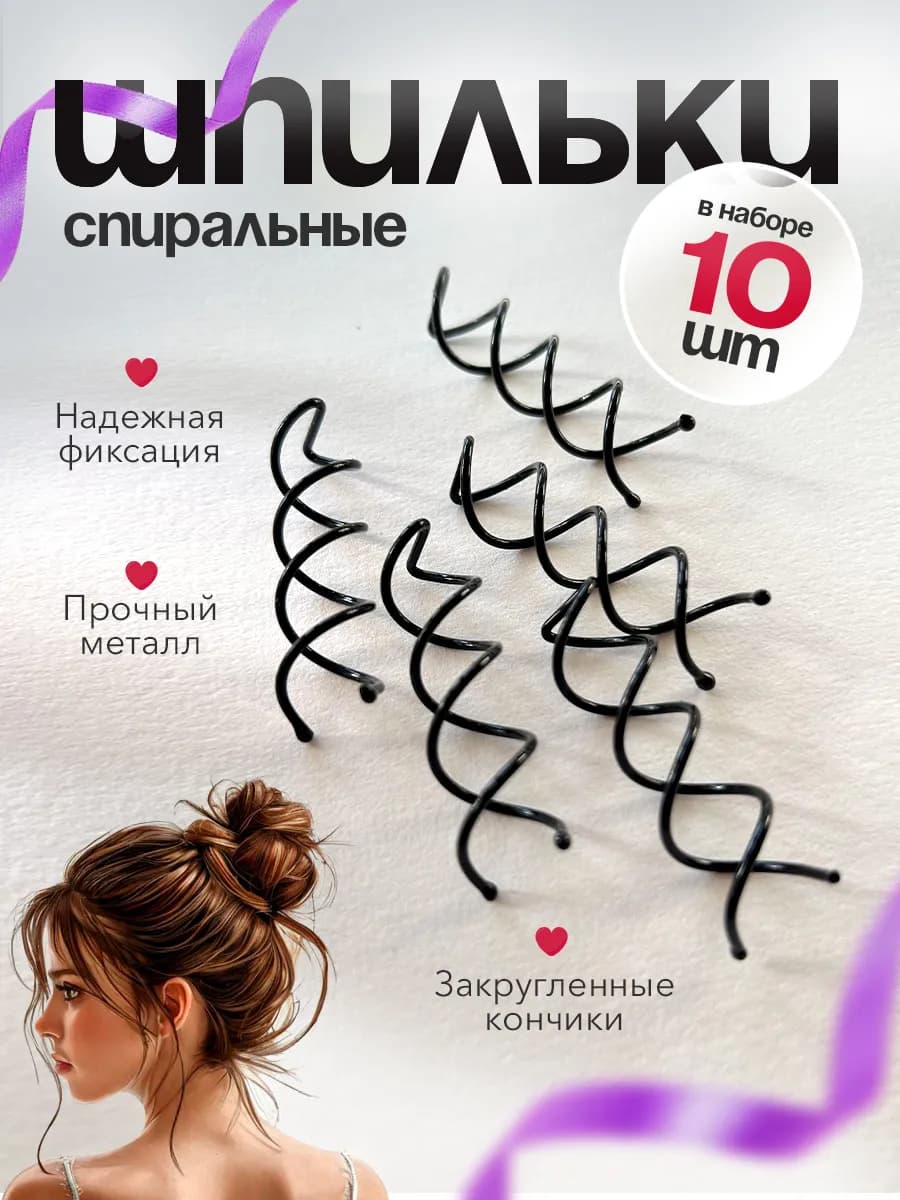 Спиральные шпильки для волос черные