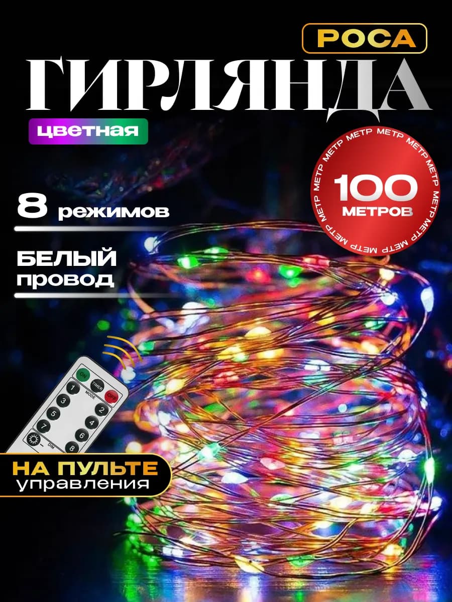 Гирлянда на елку Роса 100м новогодняя