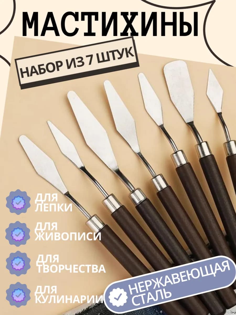 Мастихины художественные набор шпатели 7 шт кондитерские