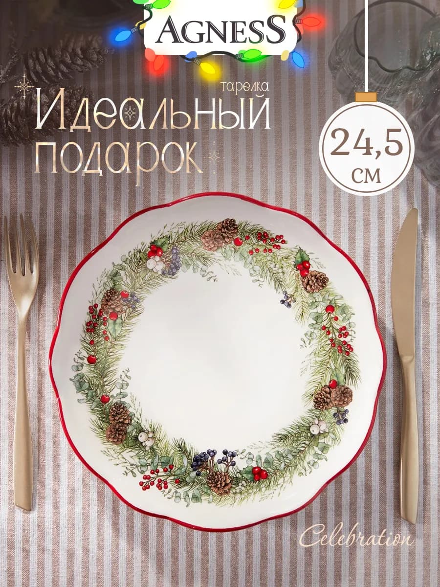Тарелка обеденная новогодняя "Celebration" 24.5 см - фото 1