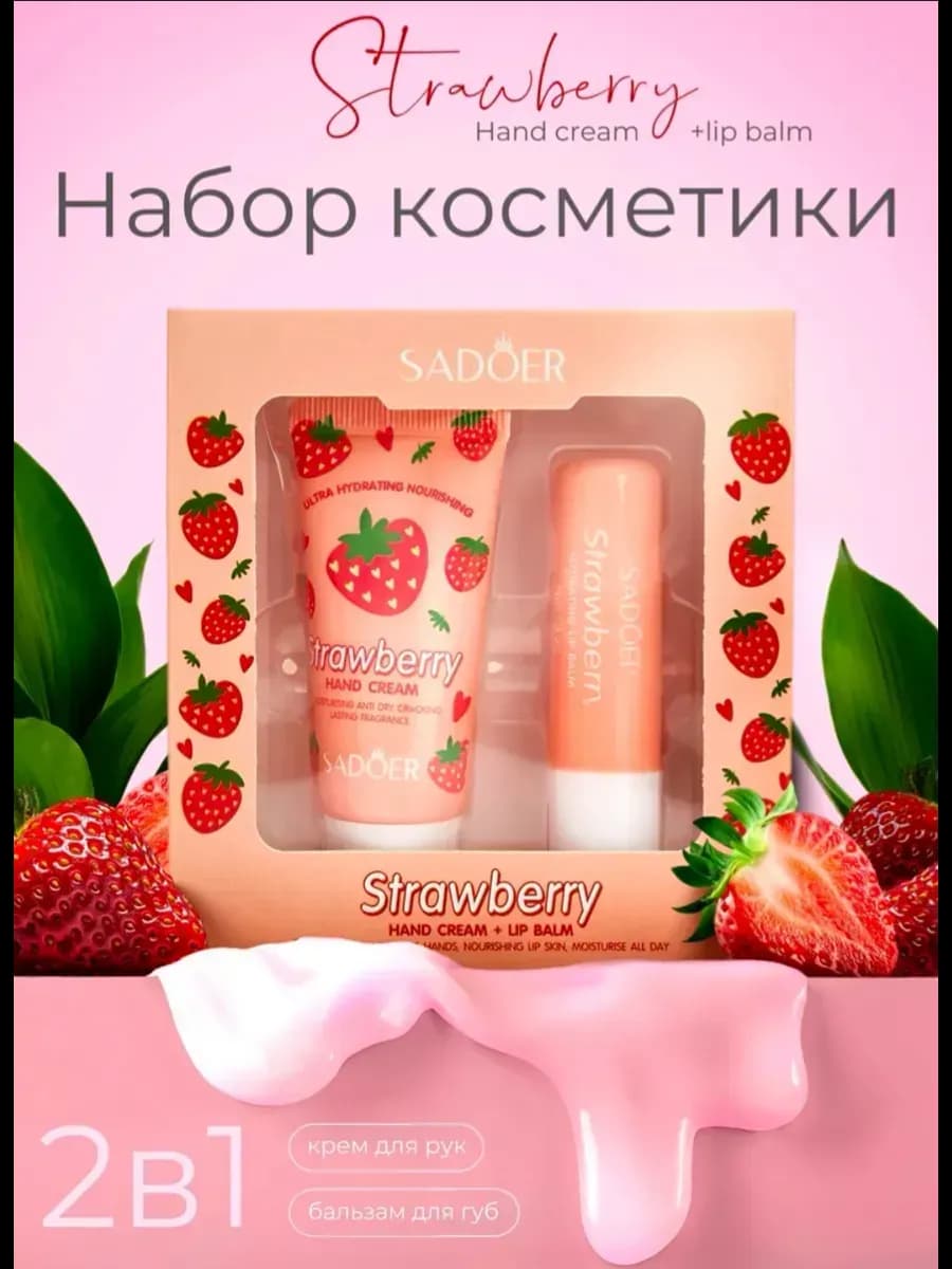Подарочный набор 2в1 крем для рук и бальзам для губ клубника