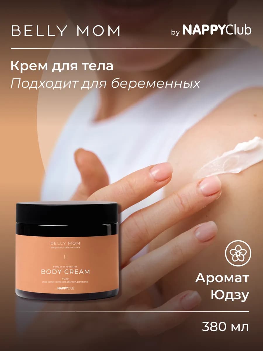 Крем для тела увлажняющий Belly Mom, Юдзу