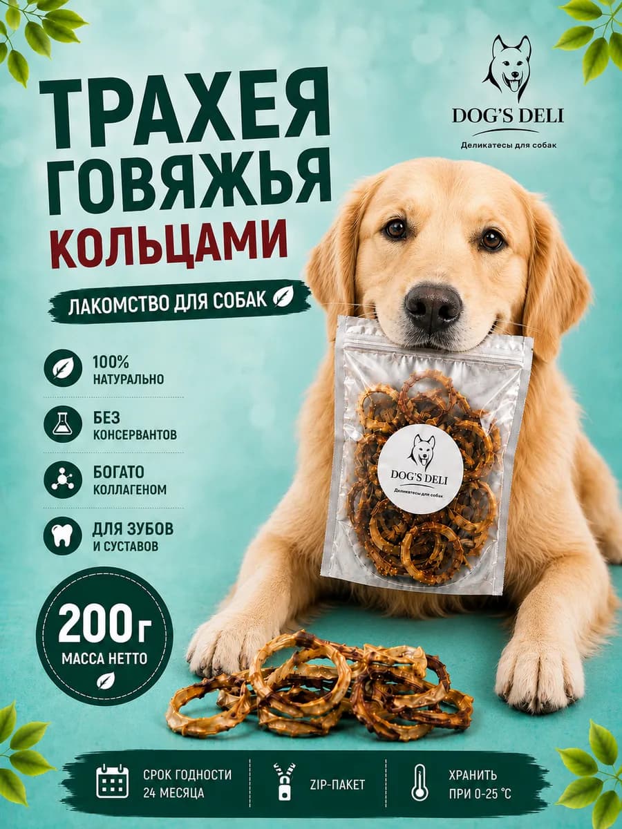 Трахея говяжья кольцами Лакомства для собак 200 гр