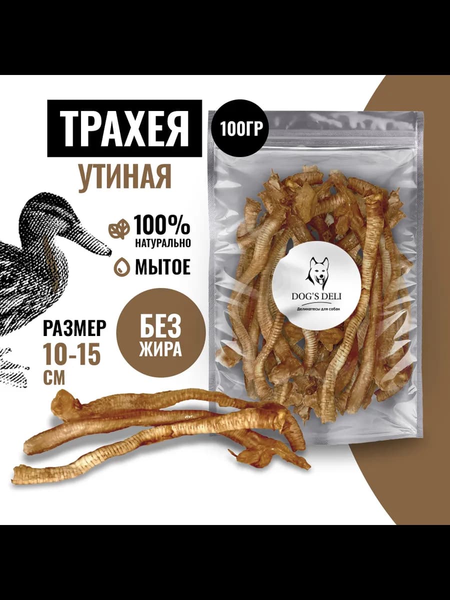 Сушеная утиная трахея Лакомства для собак 100 гр
