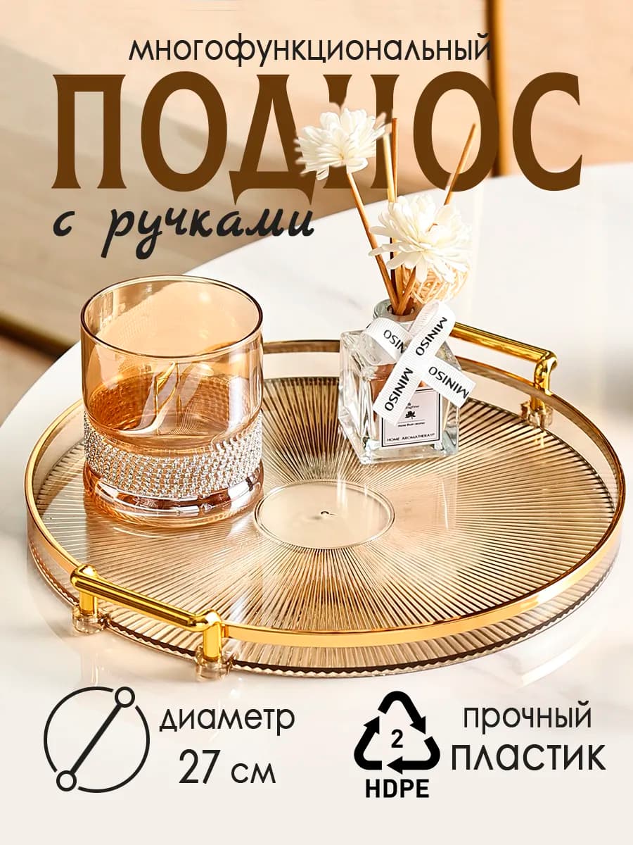 Поднос с ручками круглый пластиковый для сервировки подарок