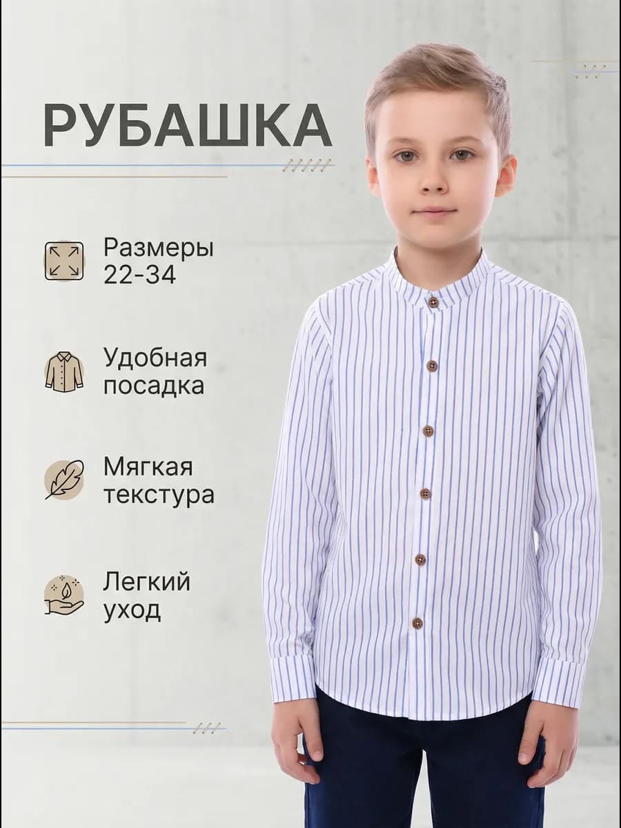 Рубашка школьная воротник стойка