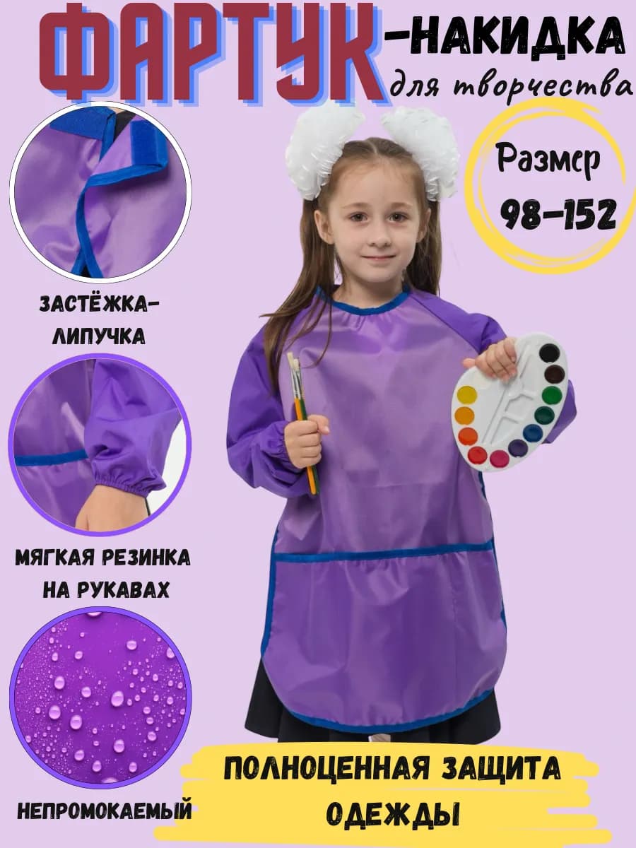 Фартук для рисования и творчества детский с рукавами