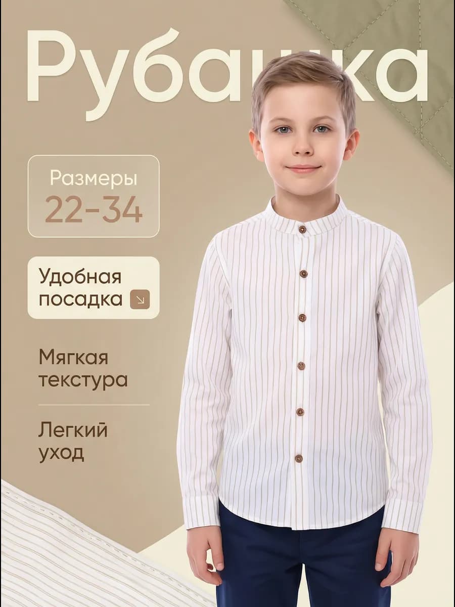 Рубашка школьная воротник стойка
