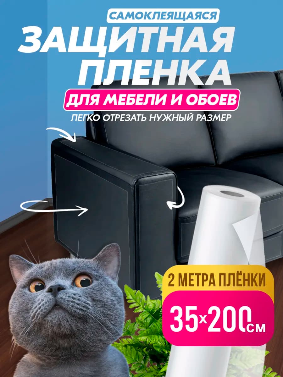 Защитная пленка от кошек для мебели и обоев от когтей