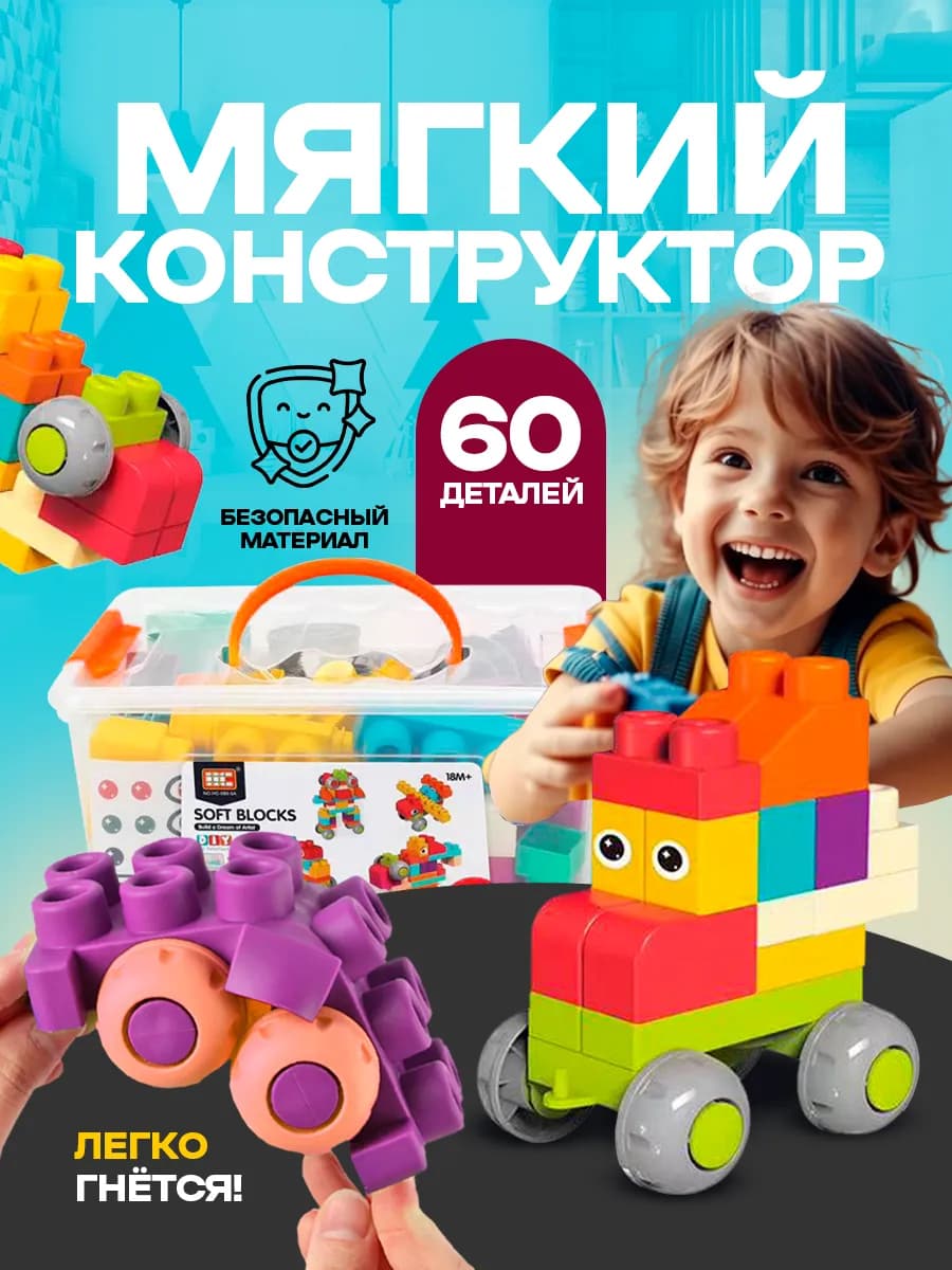 Конструктор мягкий для малышей