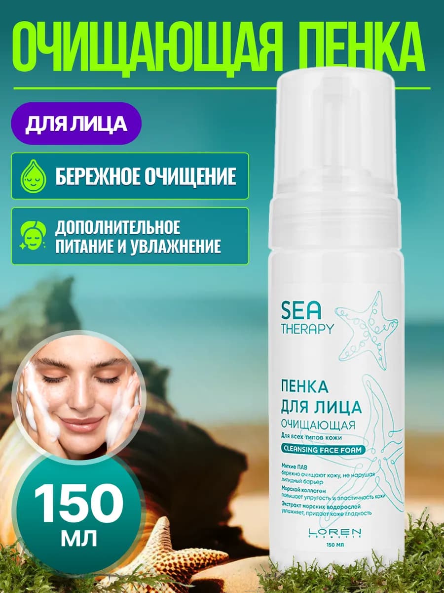 Пенка для лица очищающая для всех типов кожи Sea Therapy