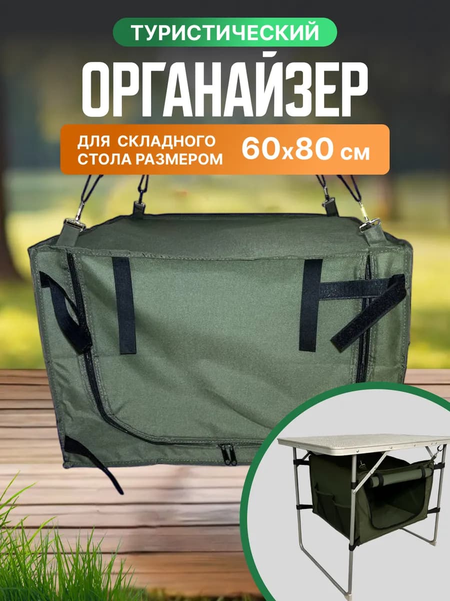 Органайзер для складного туристического стола