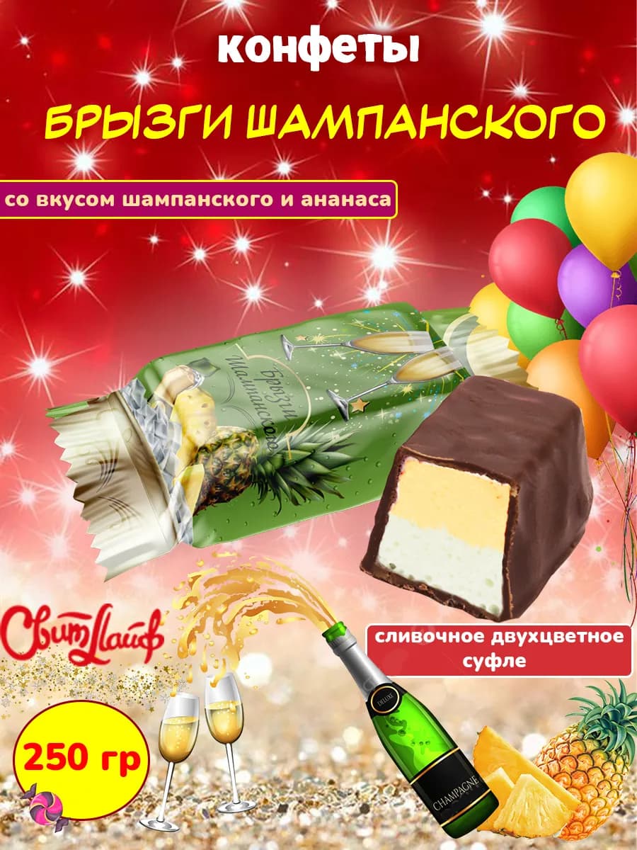 Конфеты Брызги Шампанского суфле, 250 гр