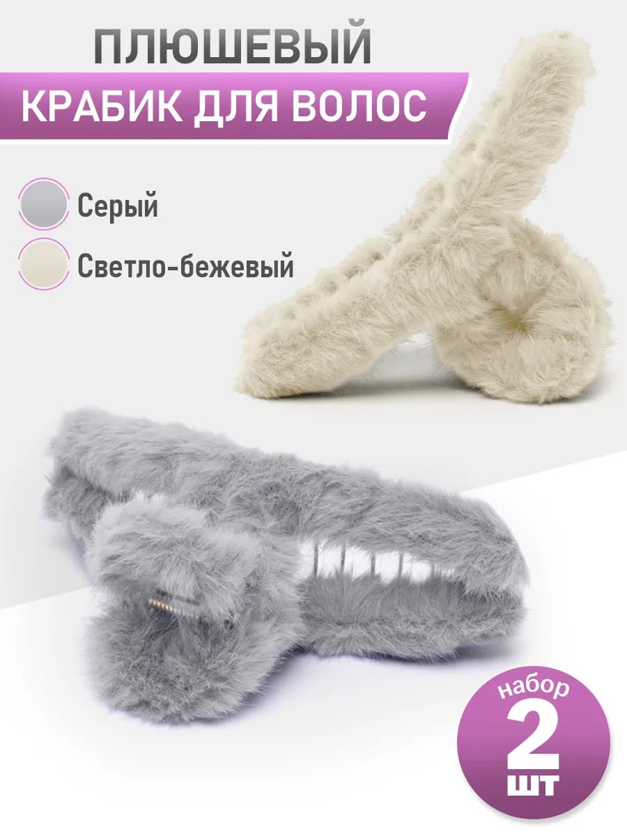 Крабик пушистый для волос 2 шт - фото 1
