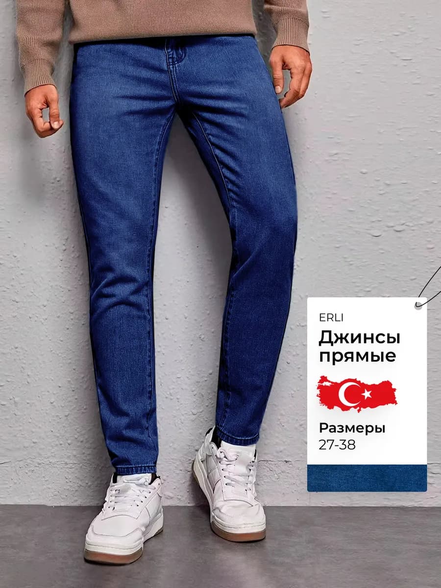 Джинсы прямые классические Турция