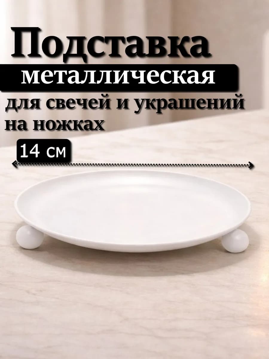 Подставка 14 см на ножках