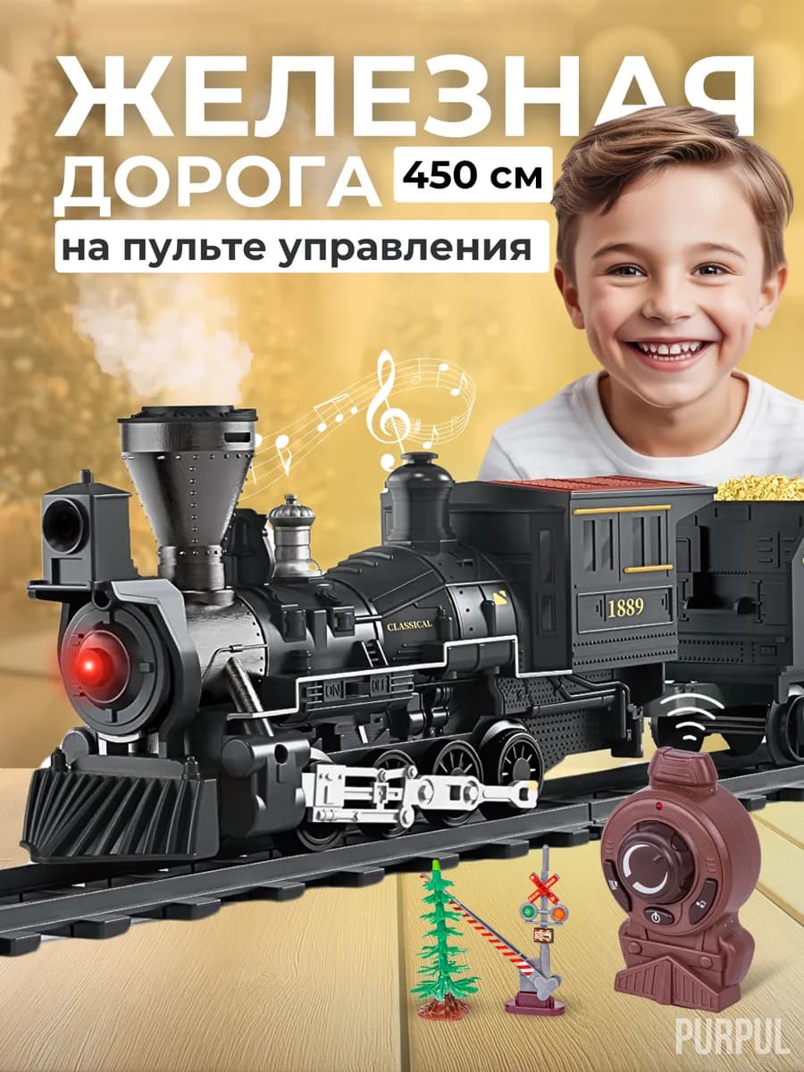 Железная дорога детская с электропоездом и пультом