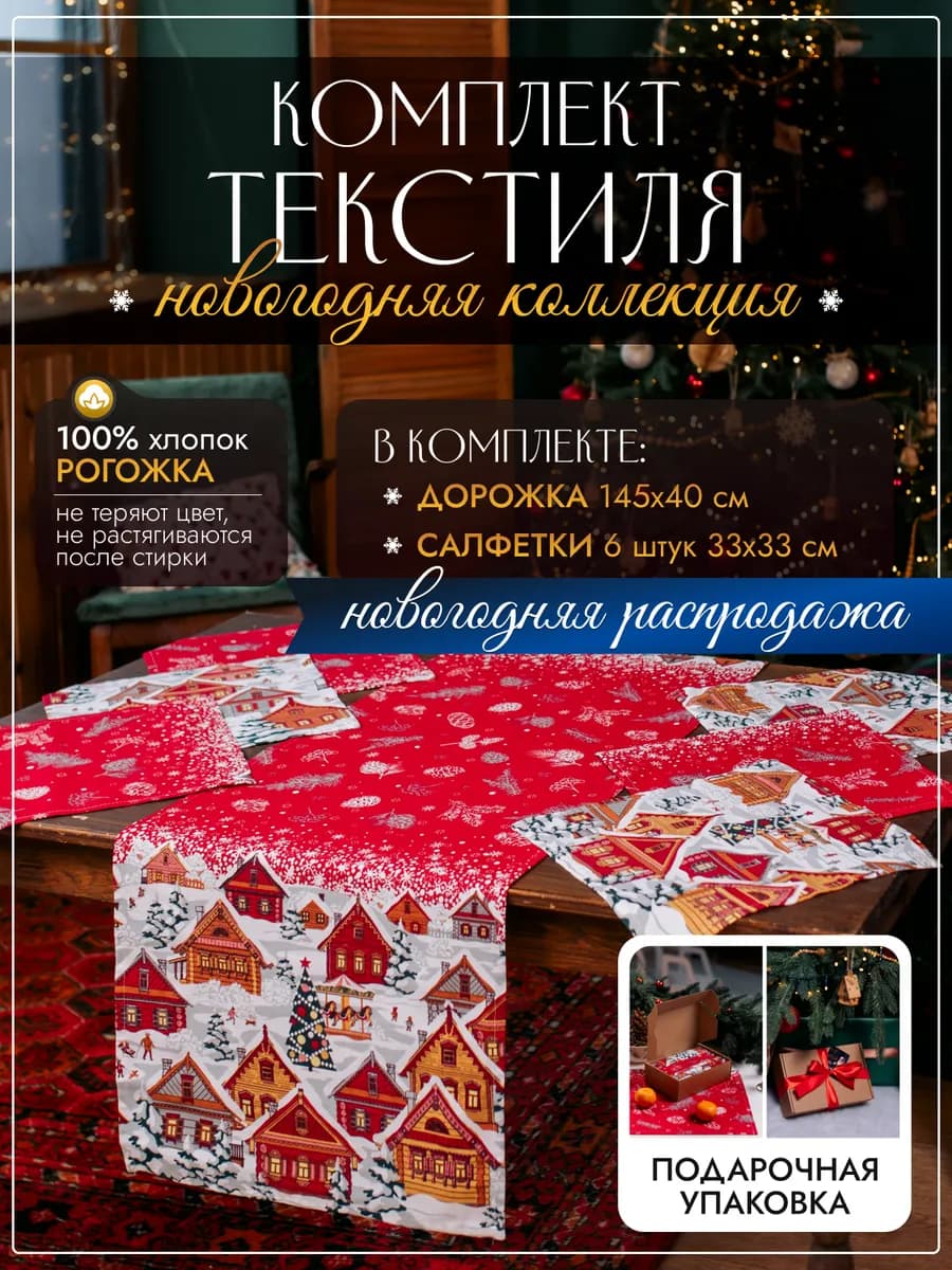 Подарочный набор дорожка на стол 40х145 новогодняя салфетка