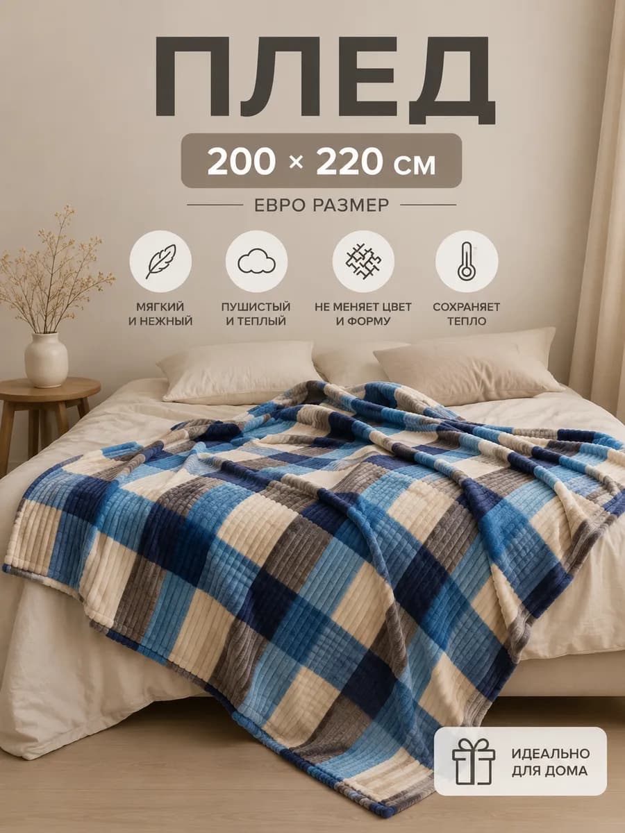 Плед 220 х220 см покрывало
