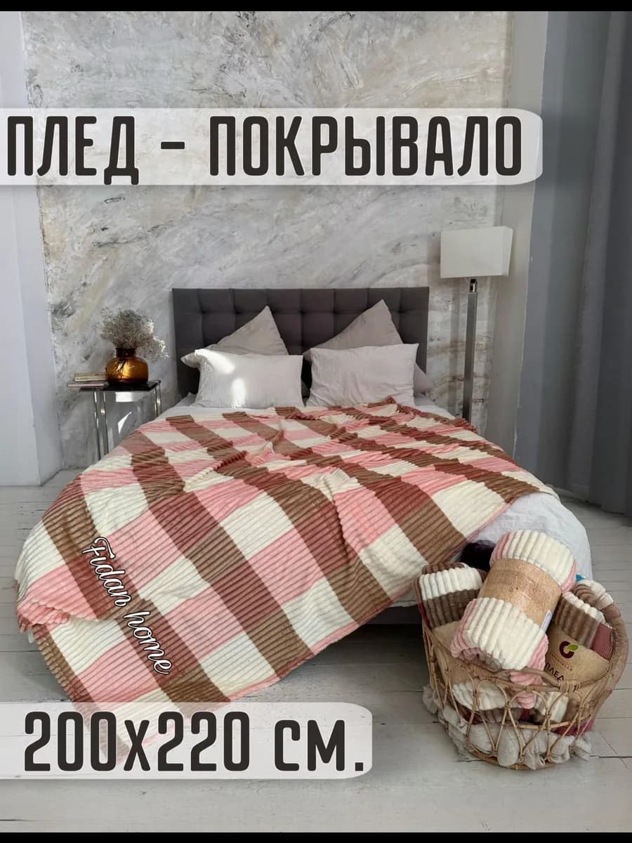 Плед 200х220 на диван и кровать пушистый мягкий евро