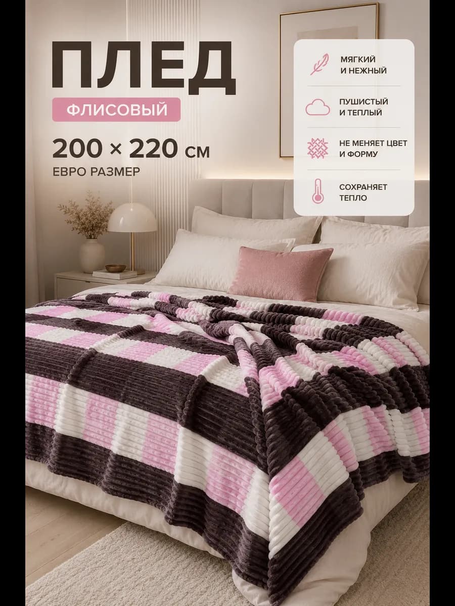 Плед 200 х220 см покрывало