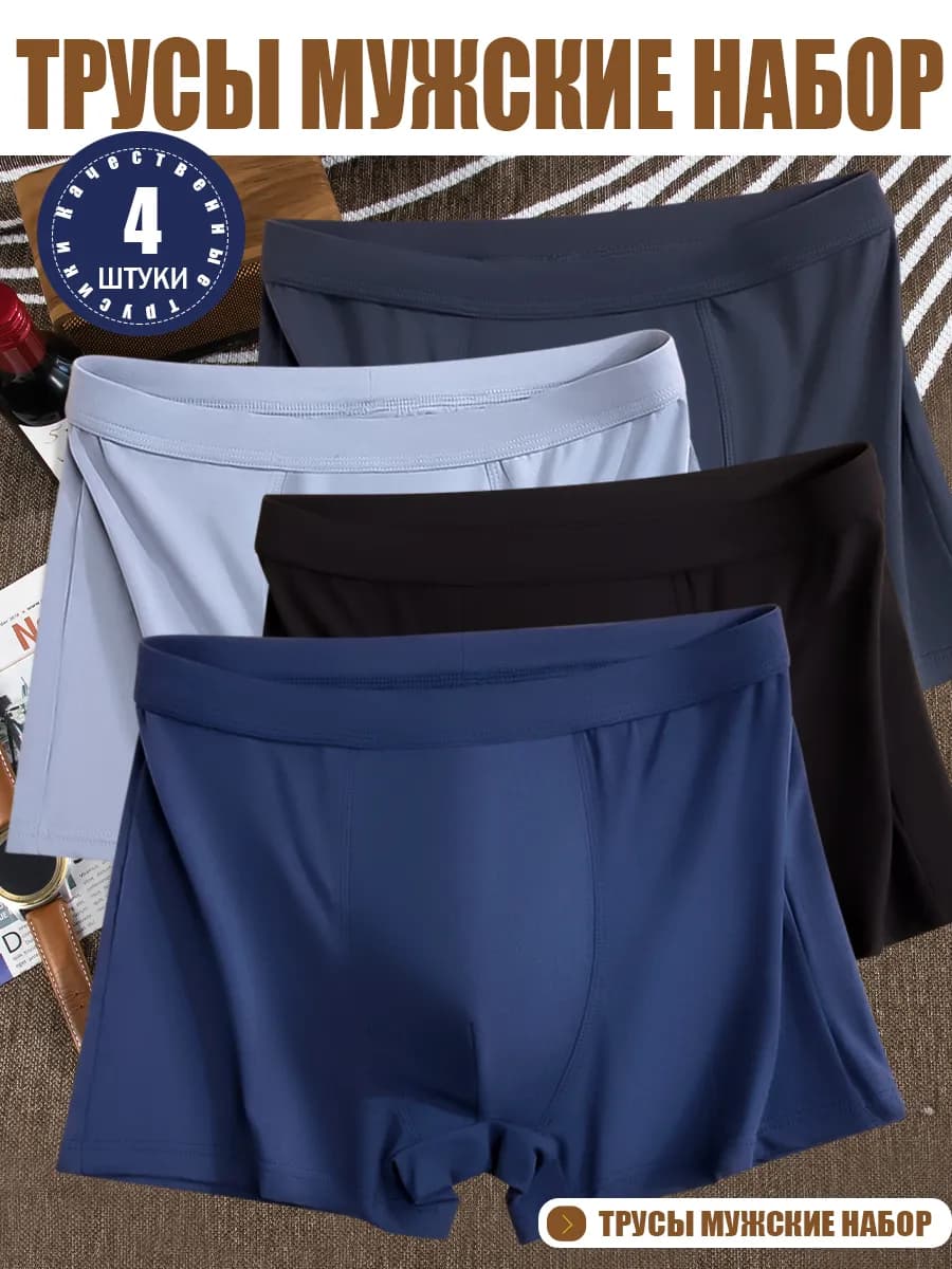 Трусы боксеры набор 4 шт - фото 1