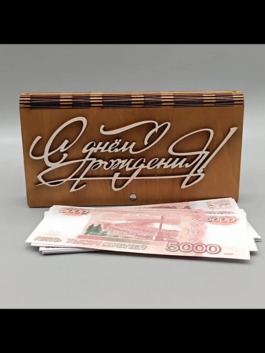 Купюрница. С днем рождения