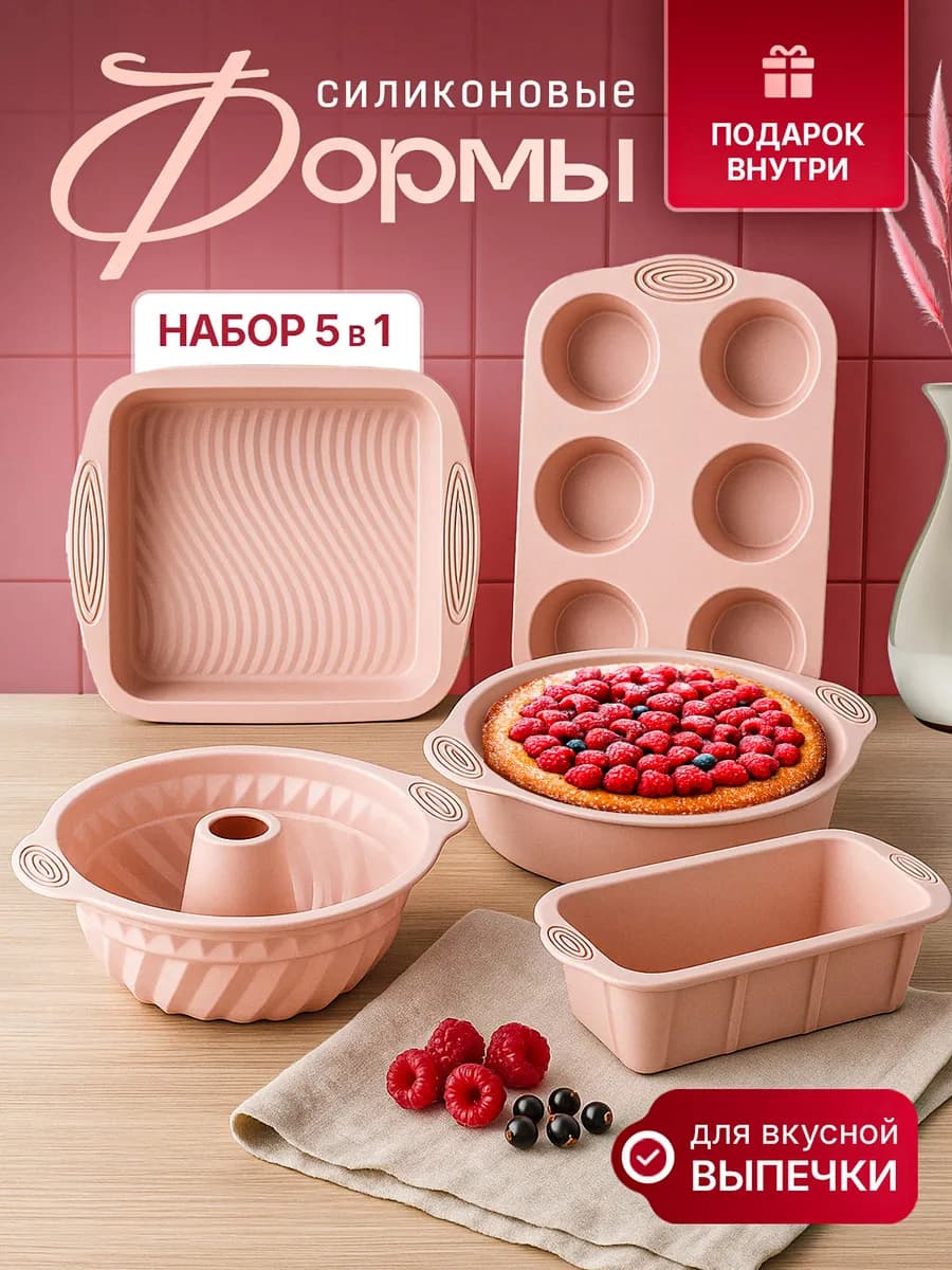 Набор силиконовых форм для выпечки и запекания 5 штук - фото 1
