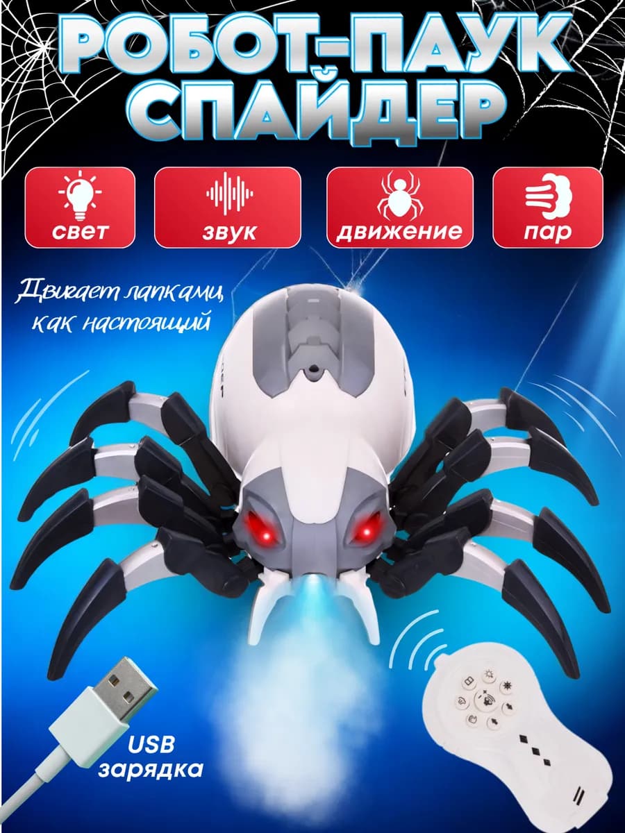 Интерактивный говорящий робот Паук