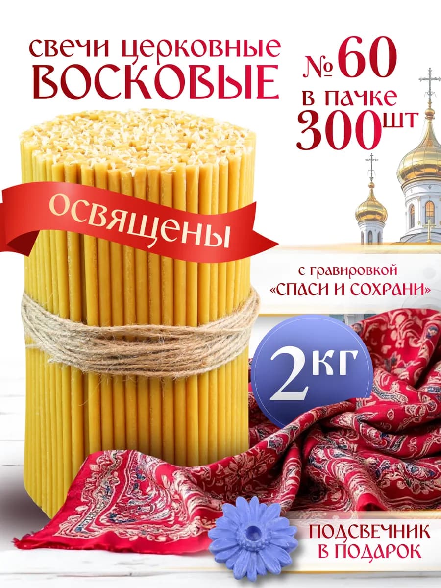 Свечи церковные восковые освящённые № 60 пачка 2кг 300 штук