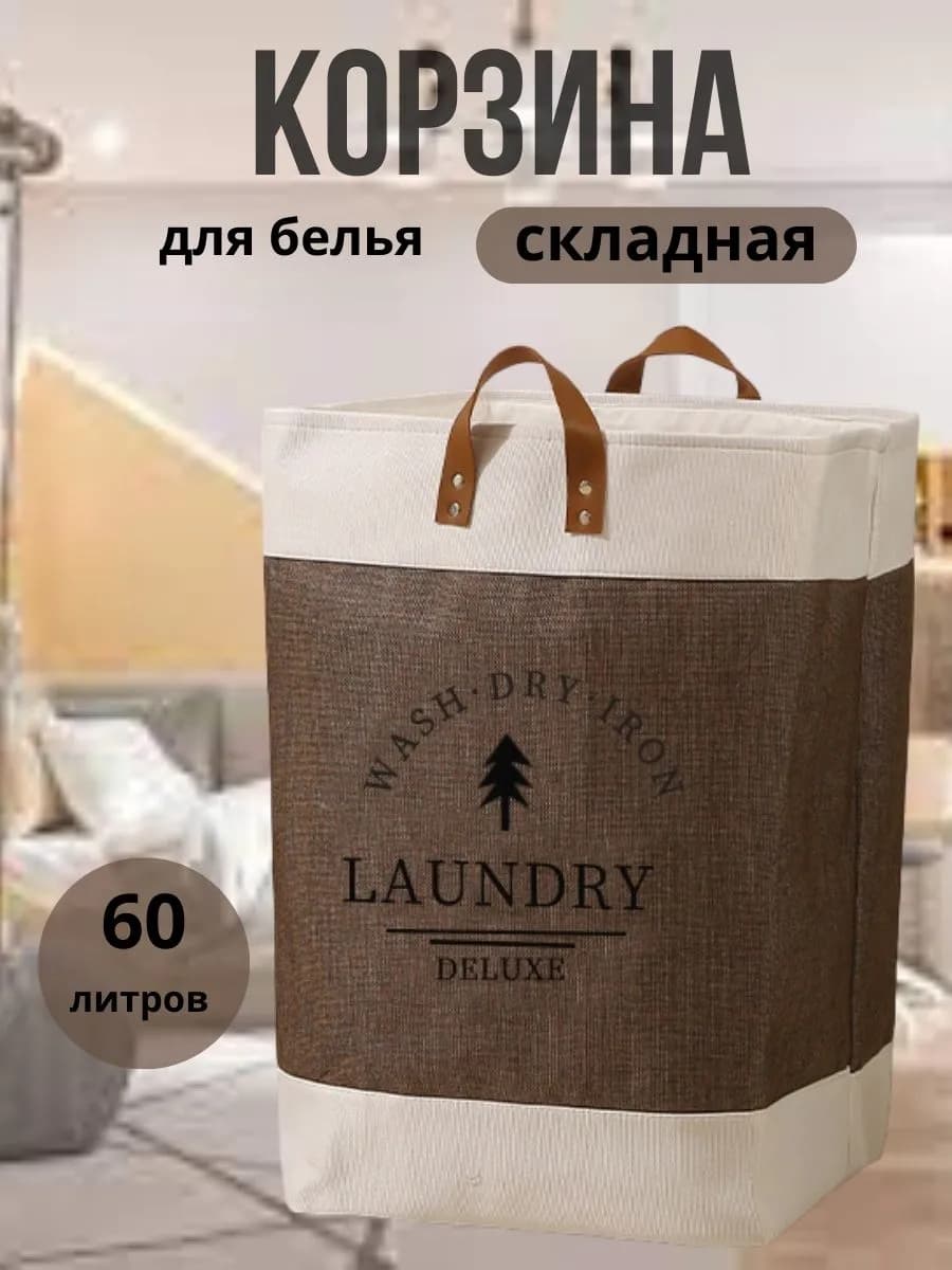 Корзина для грязного белья в ванну тканевая с ручками