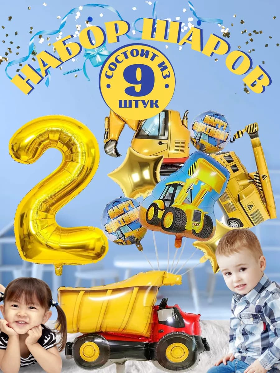 Шары строительная техника с цифрой 2 фольгированный