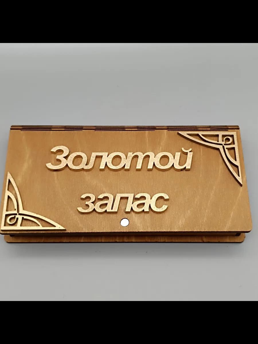 Купюрница. Свадебная"Золотой запас"