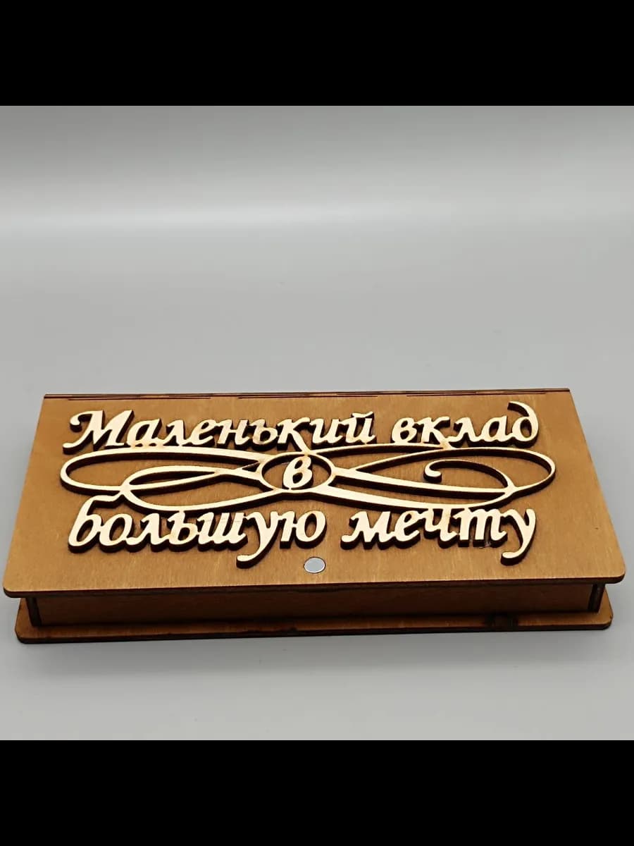 Купюрница.С днем рождения"Маленький вклад в большую мечту"
