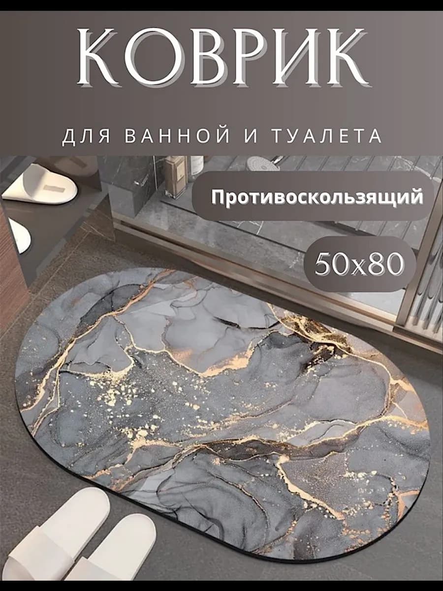 Коврик для ванной и туалета диатомитовый 50*80