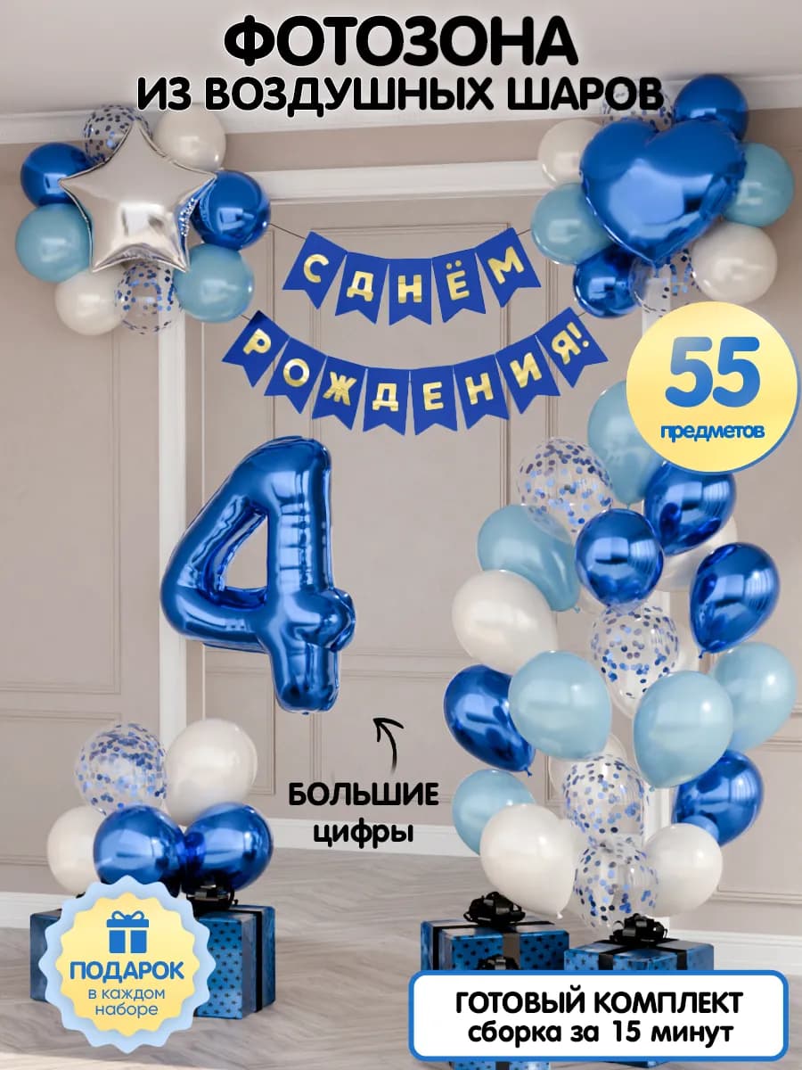 Воздушные шары цифра 4 фольгированная фотозона на 4 годика