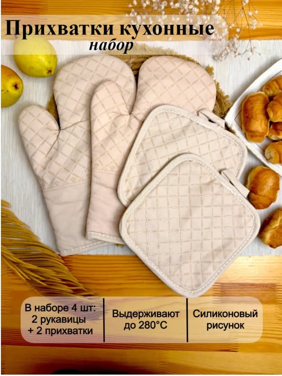 Прихватки кухонные набор для горячего с рукавицами бежевый