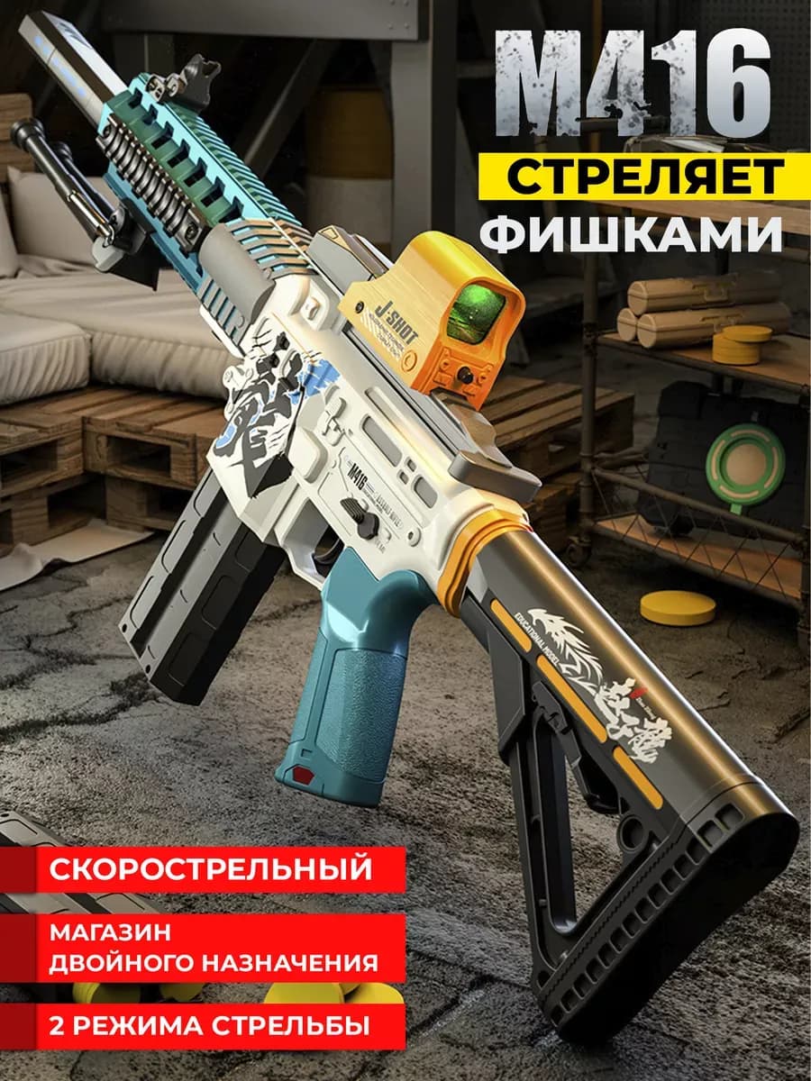 Игрушечный детский автомат M416