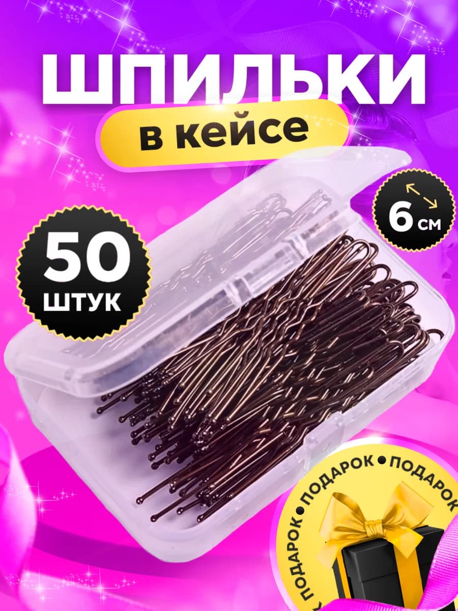 Шпильки для волос