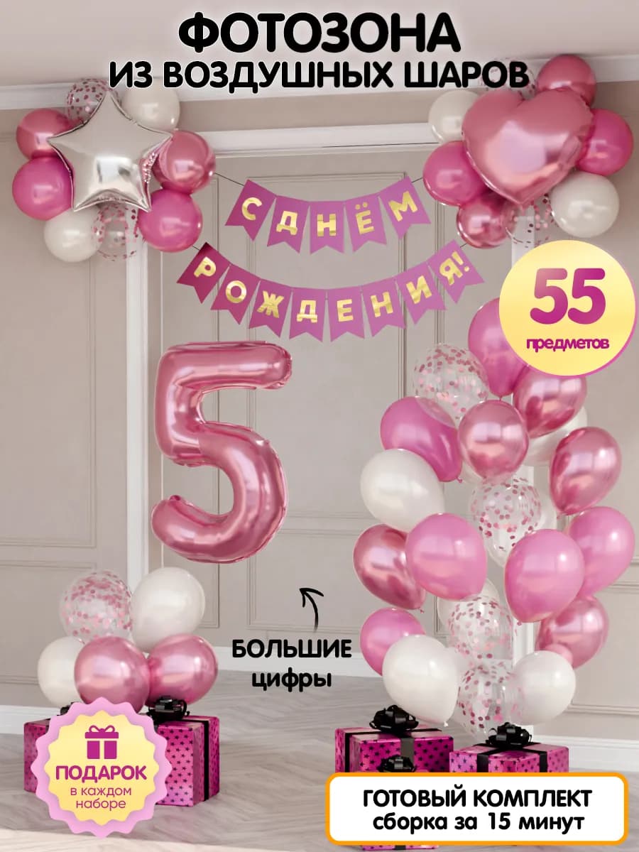 Воздушные шары цифра 5 фольгированная фотозона на 5 лет